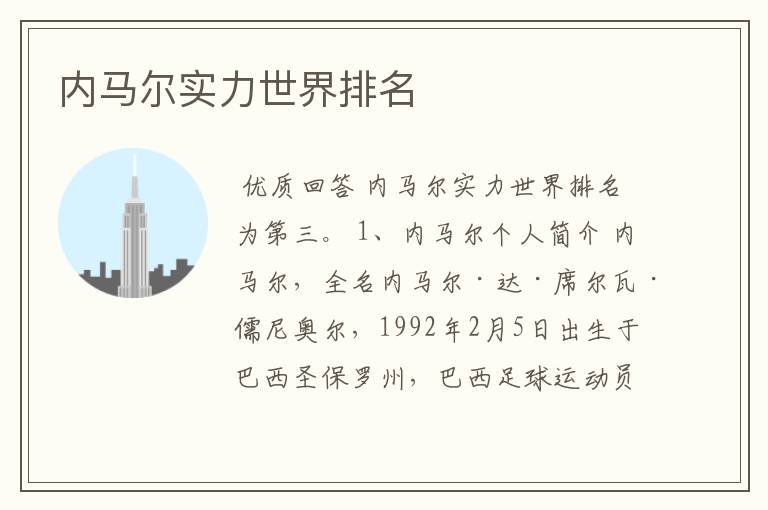 内马尔实力世界排名