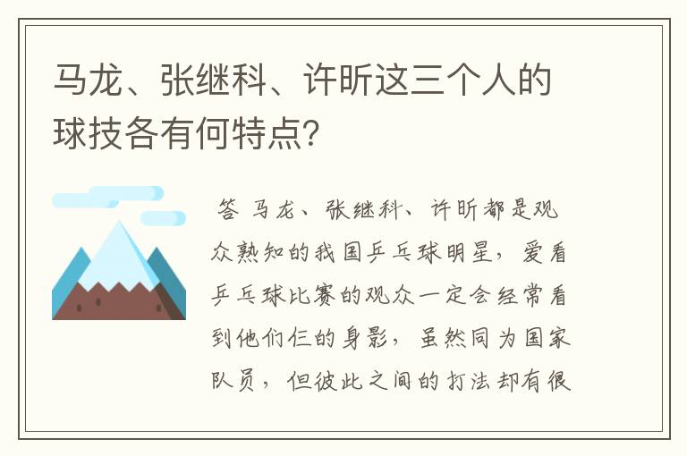 马龙、张继科、许昕这三个人的球技各有何特点？