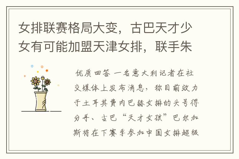 女排联赛格局大变，古巴天才少女有可能加盟天津女排，联手朱婷吗？