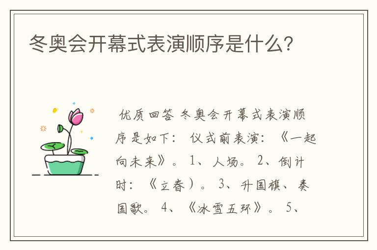 冬奥会开幕式表演顺序是什么?
