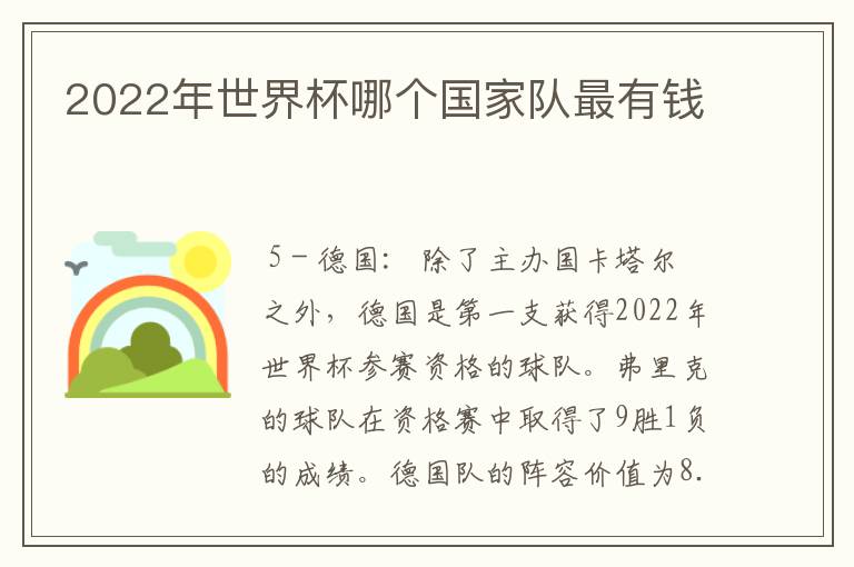 2022年世界杯哪个国家队最有钱