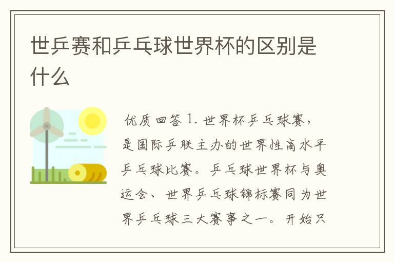 世乒赛和乒乓球世界杯的区别是什么