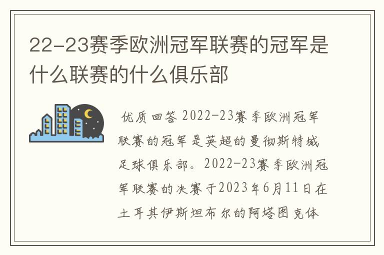22-23赛季欧洲冠军联赛的冠军是什么联赛的什么俱乐部