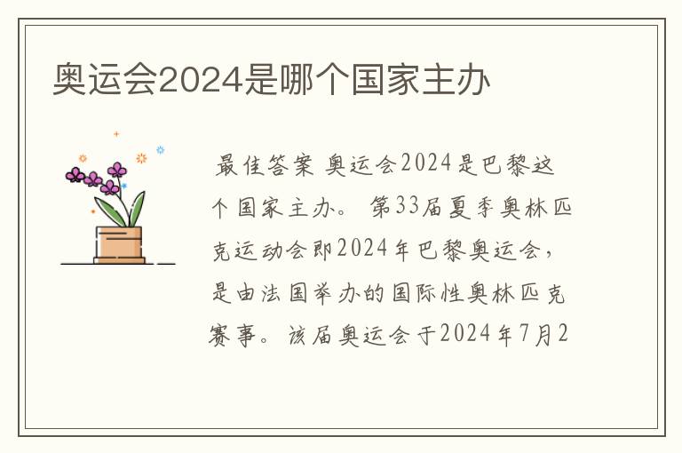 奥运会2024是哪个国家主办