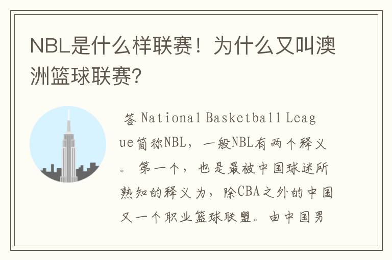 NBL是什么样联赛!为什么又叫澳洲篮球联赛?
