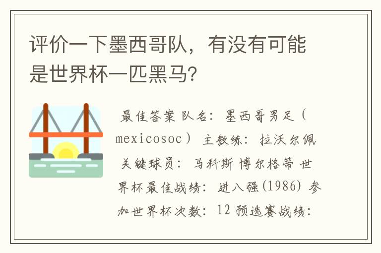 评价一下墨西哥队,有没有可能是世界杯一匹黑马?
