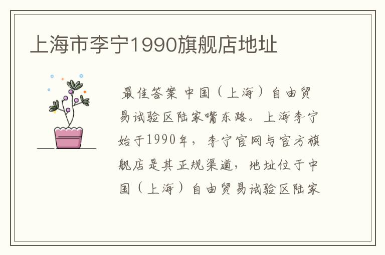 上海市李宁1990旗舰店地址