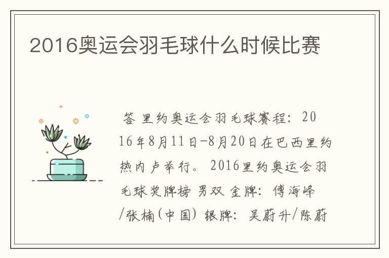 2016奥运会羽毛球什么时候比赛