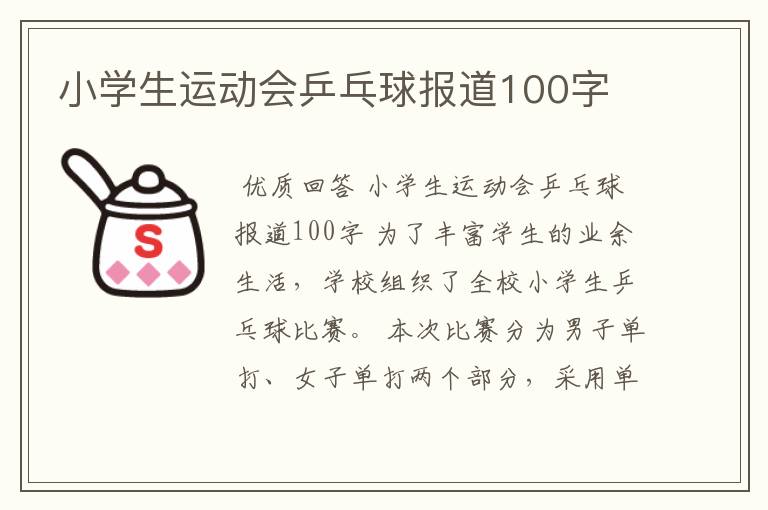 小学生运动会乒乓球报道100字