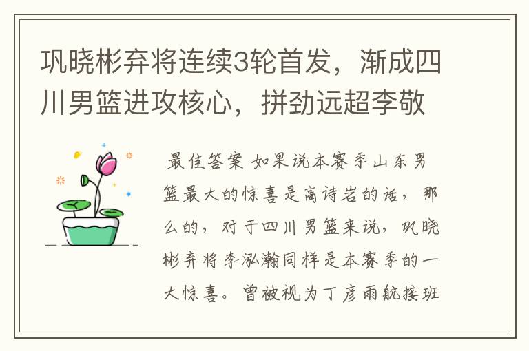 巩晓彬弃将连续3轮首发,渐成四川男篮进攻核心,拼劲远超李敬宇