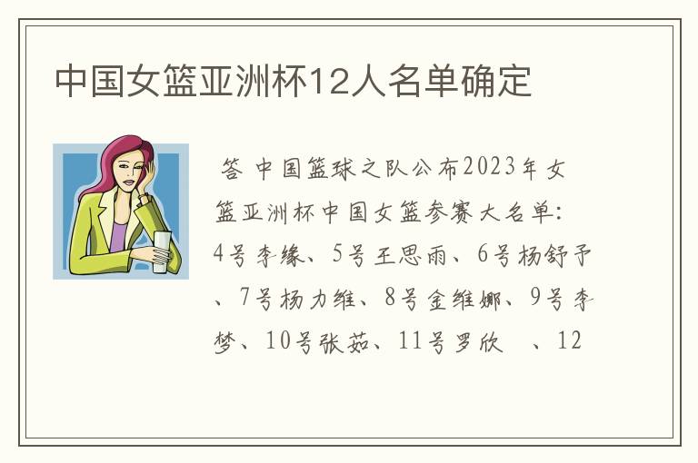 中国女篮亚洲杯12人名单确定