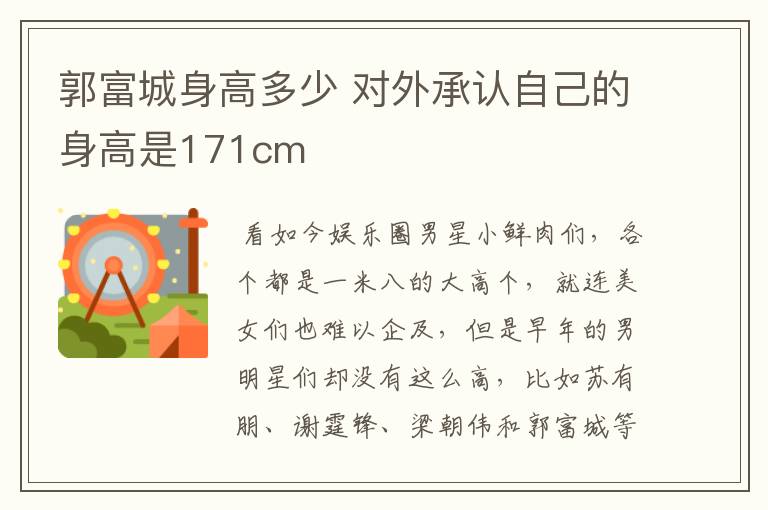 郭富城身高多少 对外承认自己的身高是171cm