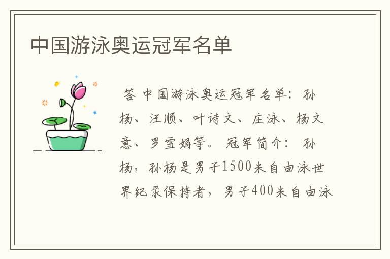 中国游泳奥运冠军名单