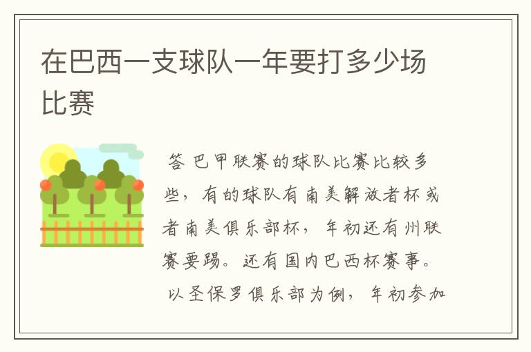 在巴西一支球队一年要打多少场比赛