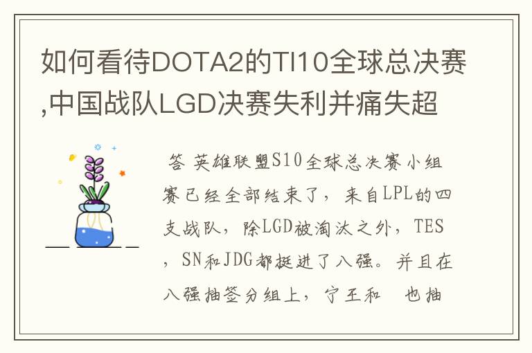 如何看待DOTA2的TI10全球总决赛,中国战队LGD决赛失利并痛失超过1？