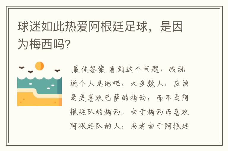 球迷如此热爱阿根廷足球，是因为梅西吗？