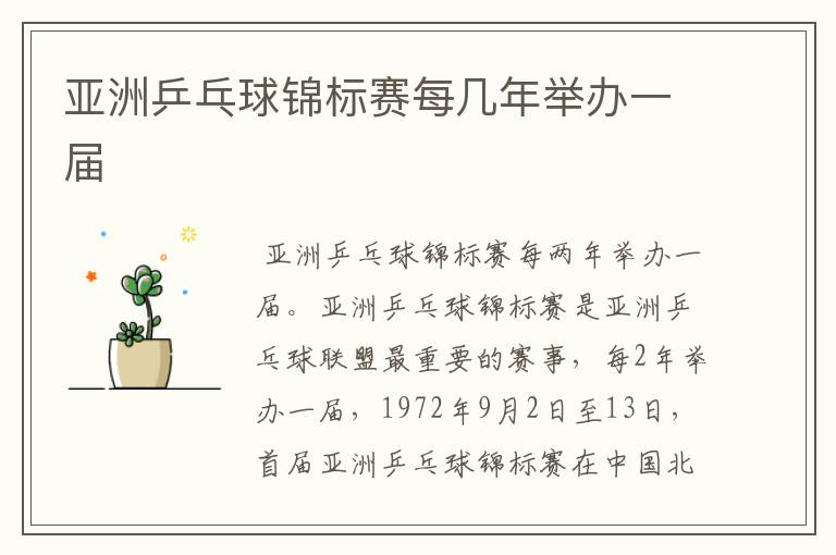亚洲乒乓球锦标赛每几年举办一届