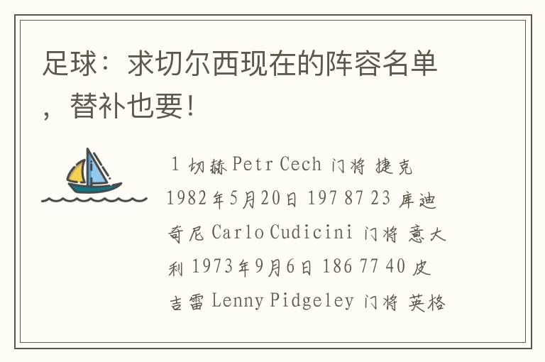 足球:求切尔西现在的阵容名单,替补也要!