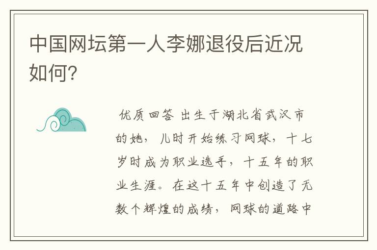 中国网坛第一人李娜退役后近况如何?