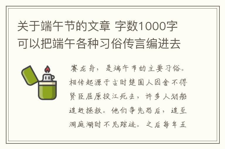 关于端午节的文章 字数1000字 可以把端午各种习俗传言编进去 别太离谱 我是东北辽宁沈阳人 .