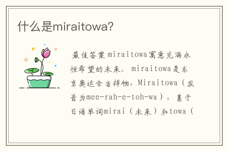什么是miraitowa?