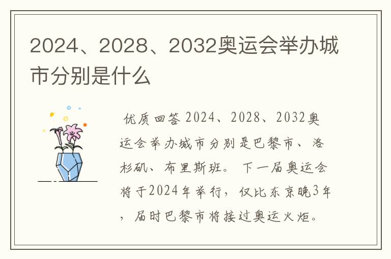 2024、2028、2032奥运会举办城市分别是什么