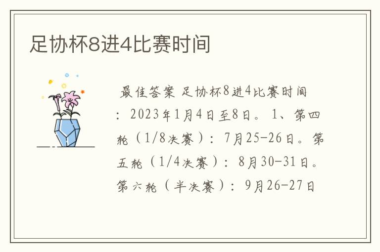 足协杯8进4比赛时间
