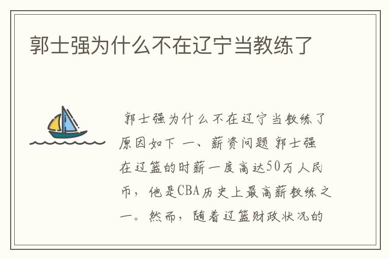 郭士强为什么不在辽宁当教练了