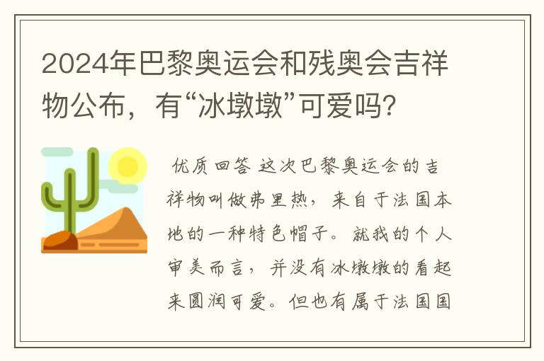 2024年巴黎奥运会和残奥会吉祥物公布,有“冰墩墩”可爱吗?