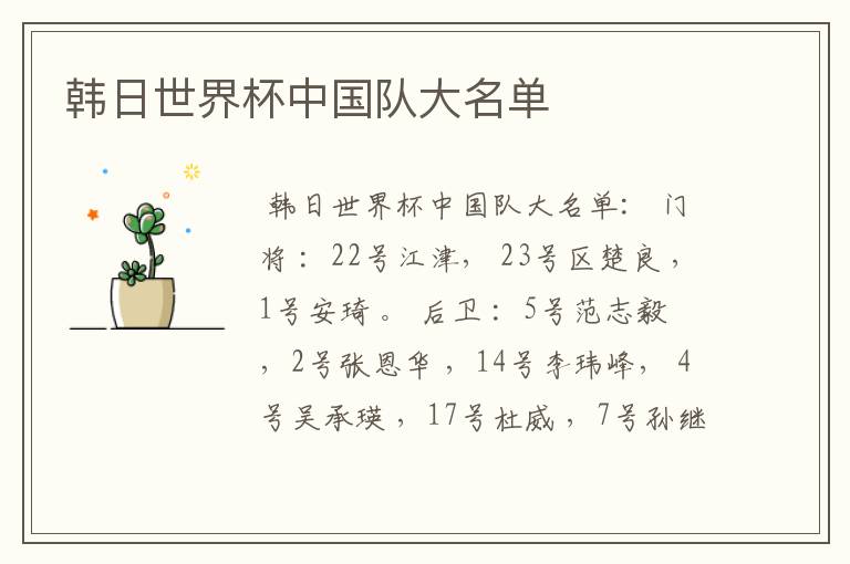 韩日世界杯中国队大名单