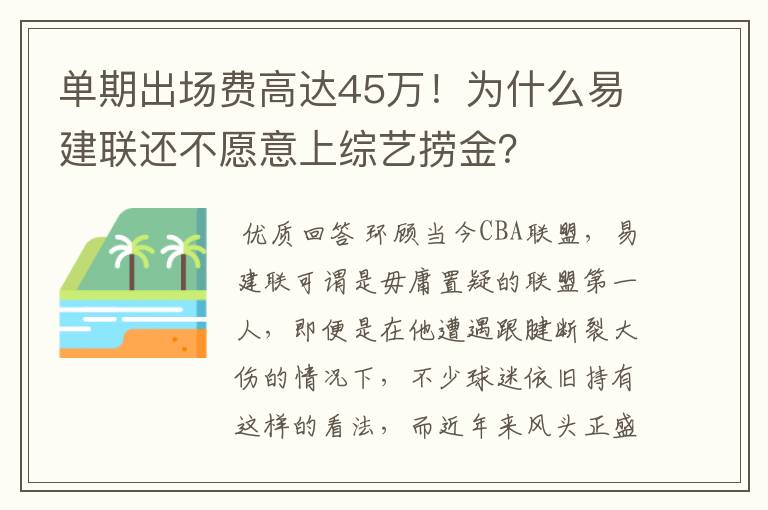 单期出场费高达45万!为什么易建联还不愿意上综艺捞金?