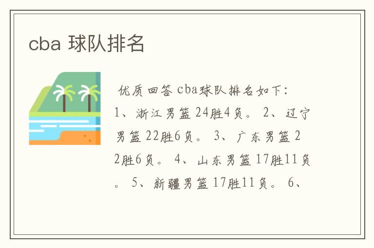 cba 球队排名