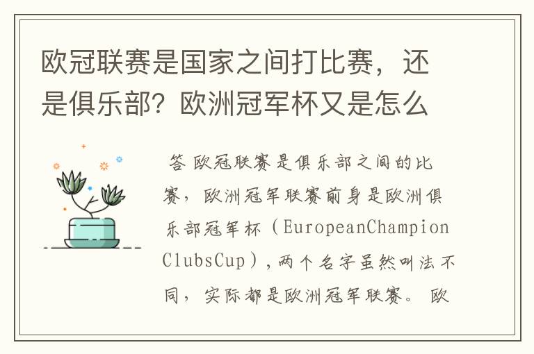欧冠联赛是国家之间打比赛,还是俱乐部?欧洲冠军杯又是怎么一回事?