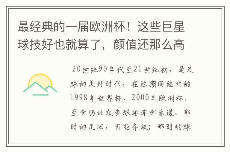 最经典的一届欧洲杯！这些巨星球技好也就算了，颜值还那么高