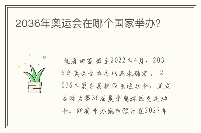 2036年奥运会在哪个国家举办?