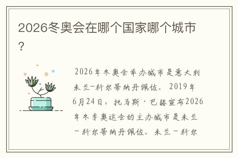 2026冬奥会在哪个国家哪个城市?