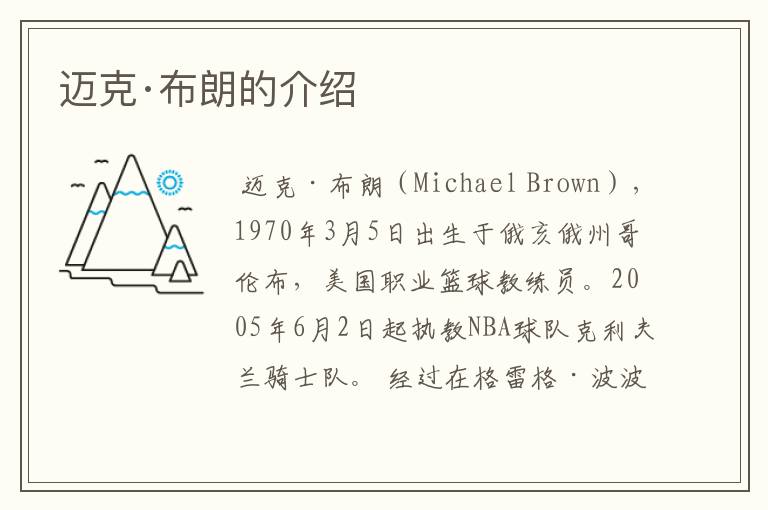 迈克·布朗的介绍