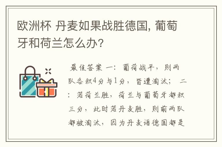 欧洲杯 丹麦如果战胜德国, 葡萄牙和荷兰怎么办?