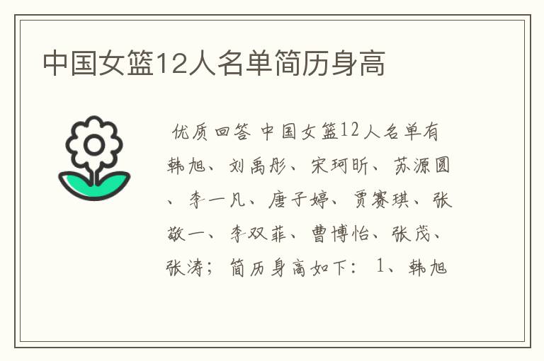 中国女篮12人名单简历身高