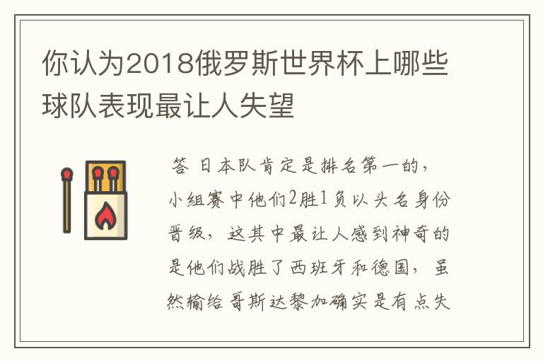 你认为2018俄罗斯世界杯上哪些球队表现最让人失望