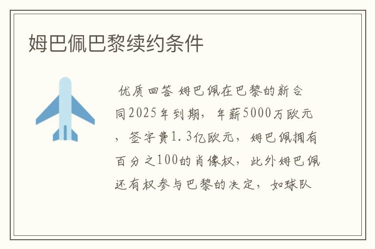 姆巴佩巴黎续约条件