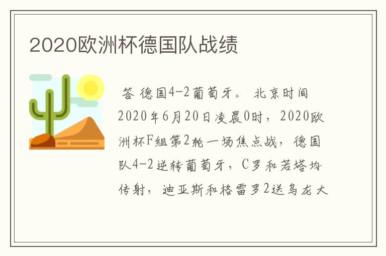 2020欧洲杯德国队战绩