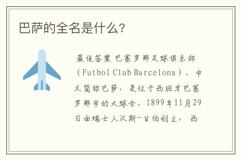 巴萨的全名是什么?