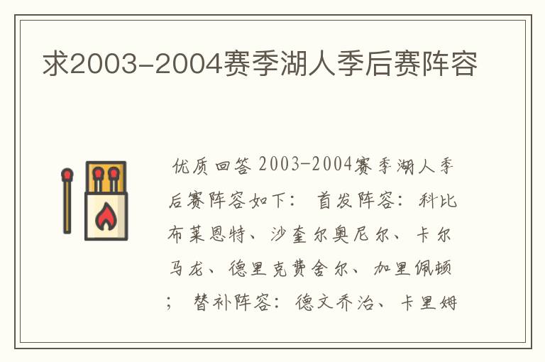 求2003-2004赛季湖人季后赛阵容
