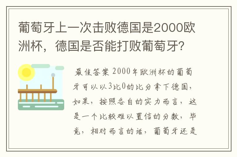 葡萄牙上一次击败德国是2000欧洲杯，德国是否能打败葡萄牙？