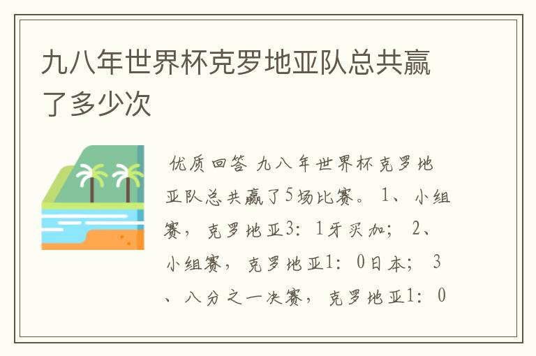 九八年世界杯克罗地亚队总共赢了多少次