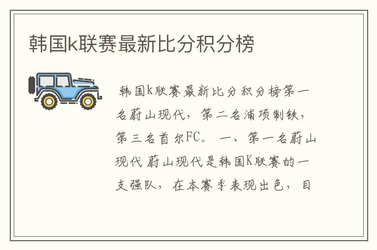 韩国k联赛最新比分积分榜