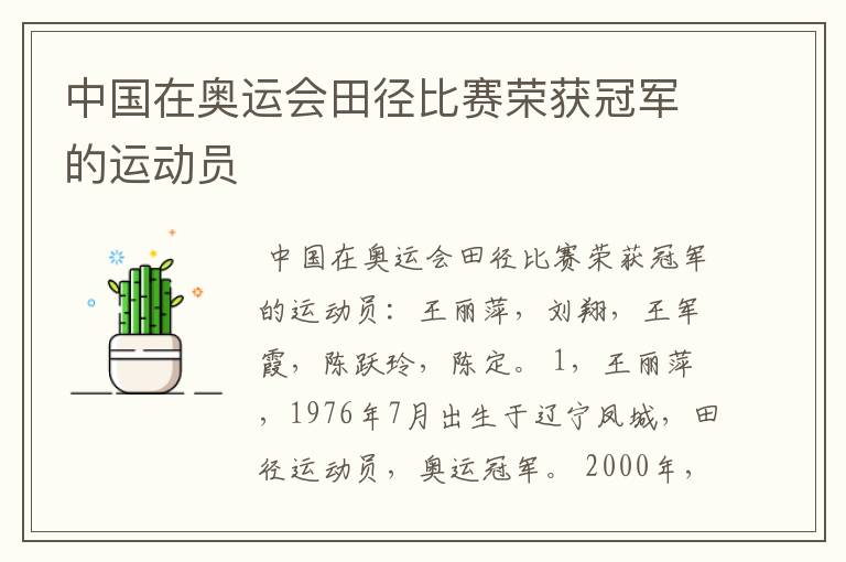 中国在奥运会田径比赛荣获冠军的运动员