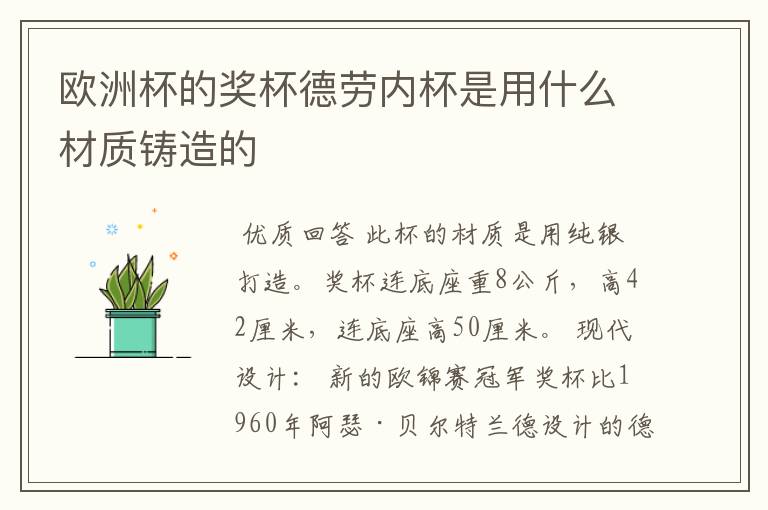 欧洲杯的奖杯德劳内杯是用什么材质铸造的