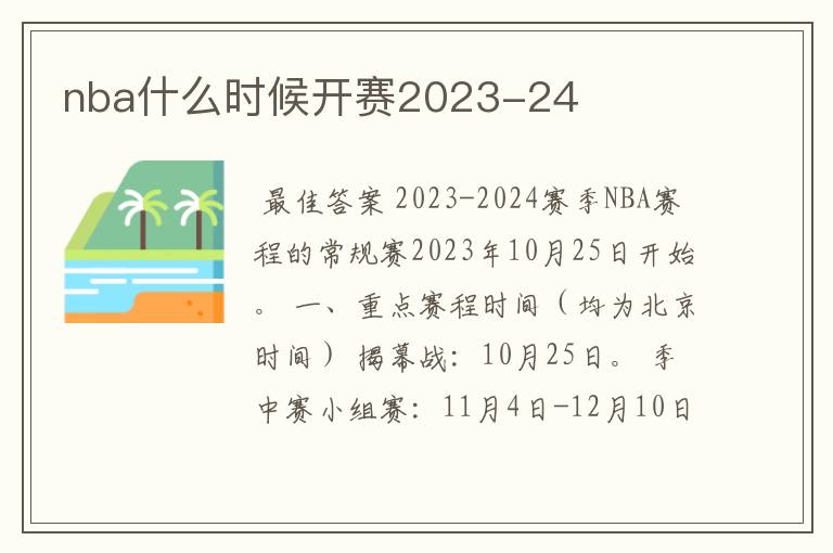 nba什么时候开赛2023-24